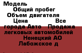  › Модель ­ Nissan Almera Classic › Общий пробег ­ 200 › Объем двигателя ­ 2 › Цена ­ 280 000 - Все города Авто » Продажа легковых автомобилей   . Ненецкий АО,Лабожское д.